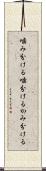 噛み分ける Scroll