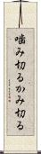 噛み切る Scroll