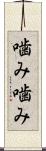 噛み噛み Scroll