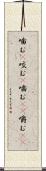 噛む(P) Scroll