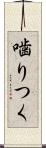 噛りつく Scroll