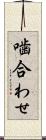 噛合わせ Scroll
