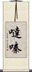 噠嗪 Scroll