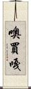噢買嘎 Scroll