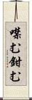 噤む Scroll