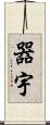 器宇 Scroll