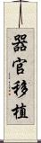 器官移植 Scroll
