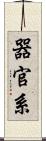 器官系 Scroll
