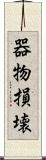 器物損壊 Scroll