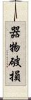 器物破損 Scroll