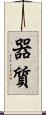 器質 Scroll