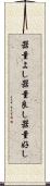 器量よし Scroll