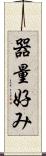 器量好み Scroll