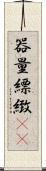 器量;縹緻(oK) Scroll