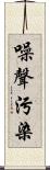 噪聲污染 Scroll
