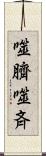 噬臍 Scroll