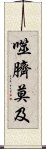 噬臍莫及 Scroll