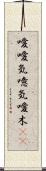 噯;噯気;噫気;噯木(iK) Scroll