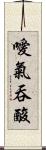 噯氣吞酸 Scroll