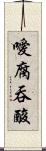 噯腐吞酸 Scroll