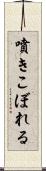 噴きこぼれる Scroll