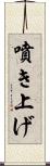 噴き上げ Scroll
