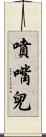 噴嘴兒 Scroll