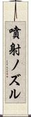 噴射ノズル Scroll