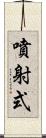 噴射式 Scroll