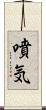 噴気 Scroll