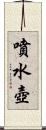 噴水壺 Scroll