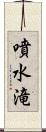 噴水滝 Scroll