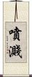 噴濺 Scroll