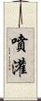 噴灌 Scroll