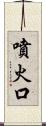 噴火口 Scroll