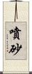 噴砂 Scroll