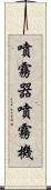 噴霧器 Scroll