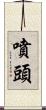 噴頭 Scroll