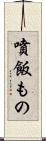 噴飯もの Scroll