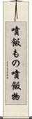噴飯もの Scroll
