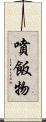 噴飯物 Scroll