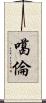 噶倫 Scroll