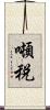 噸税 Scroll