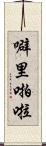 噼里啪啦 Scroll