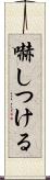 嚇しつける Scroll