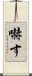 嚇す Scroll