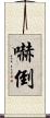 嚇倒 Scroll