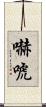 嚇唬 Scroll