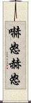 嚇怒 Scroll
