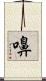 嚊 Scroll